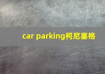 car parking柯尼塞格